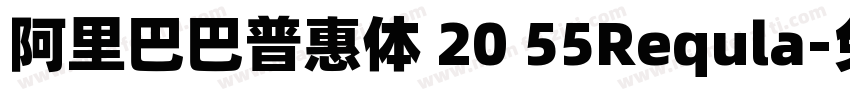 阿里巴巴普惠体 20 55Requla字体转换